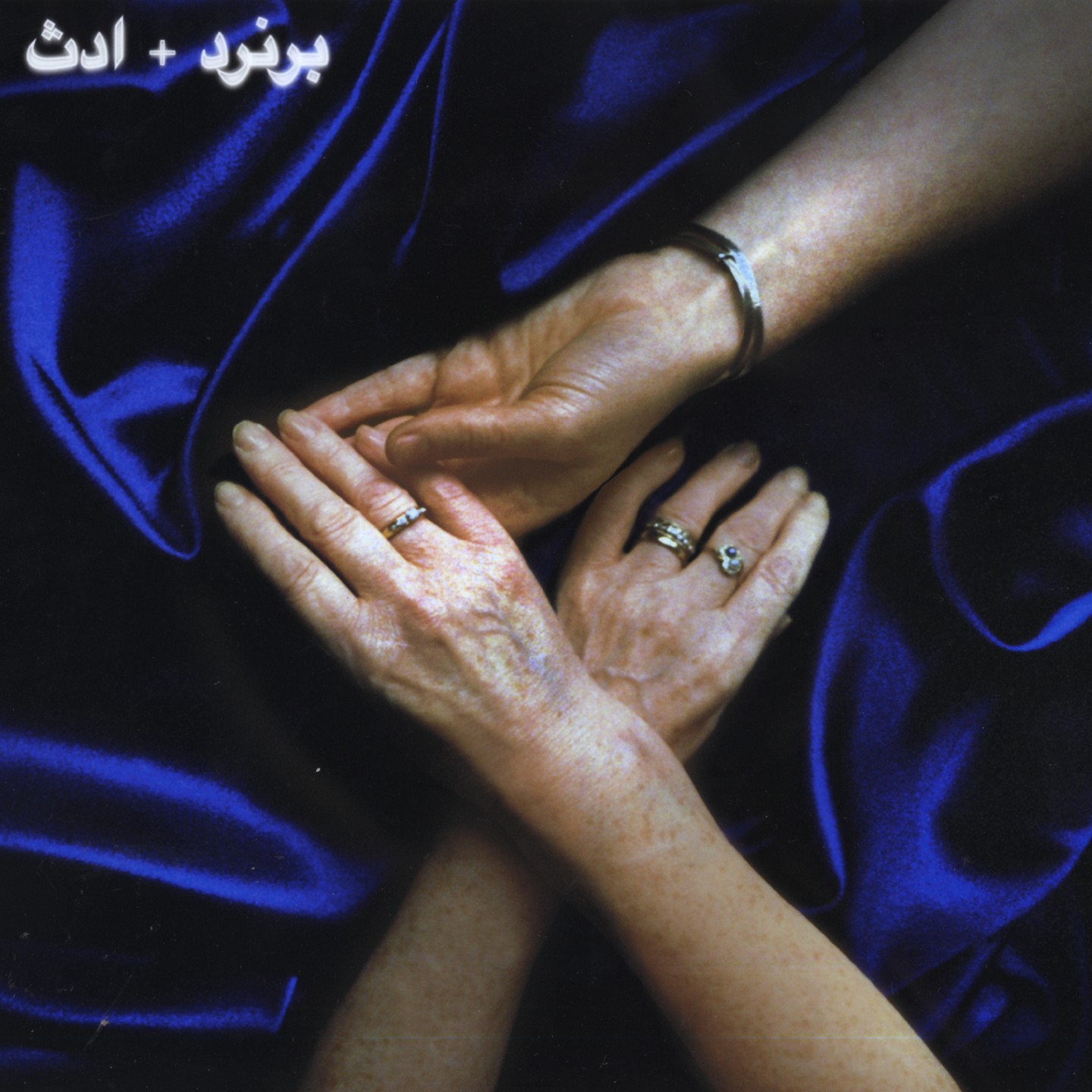 Bernard_and_Edith_-_Jem